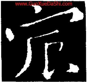 宸,鍾繇,書法字典